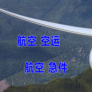 昌都邦达空运地址快递-选东方航空和上海航空